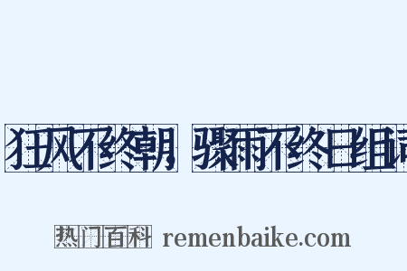 狂风不终朝，骤雨不终日组词是什么意思的图片